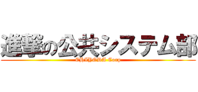 進撃の公共システム部 (CHIYODA Corp)