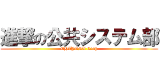 進撃の公共システム部 (CHIYODA Corp)
