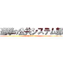 進撃の公共システム部 (CHIYODA Corp)