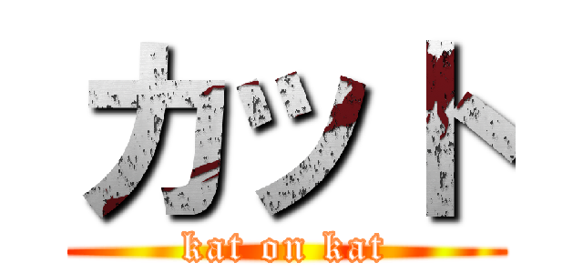 カット (kat on kat)