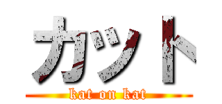 カット (kat on kat)