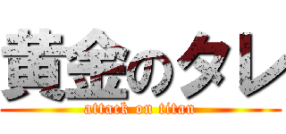 黄金のタレ (attack on titan)