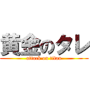 黄金のタレ (attack on titan)