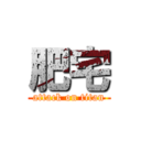 肥宅 (attack on titan)