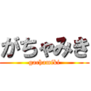 がちゃみき (gachamiki)