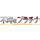 不埒なプラチナ (impolite platinum)