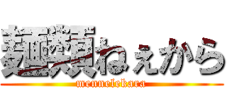 麺類ねぇから (mennelekara)