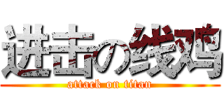 进击の线鸡 (attack on titan)