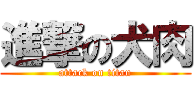 進撃の犬肉 (attack on titan)