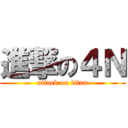 進撃の４Ｎ (attack on titan)