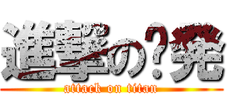 進撃の傻発 (attack on titan)