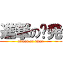 進撃の傻発 (attack on titan)