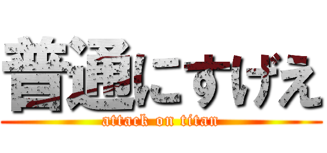普通にすげえ (attack on titan)