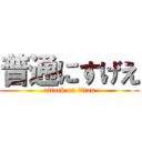 普通にすげえ (attack on titan)