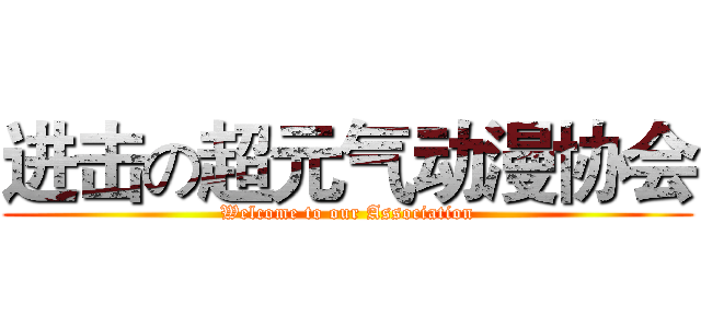 进击の超元气动漫协会 (Welcome to our Association)