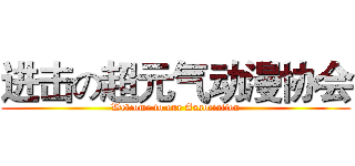 进击の超元气动漫协会 (Welcome to our Association)
