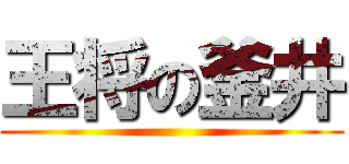 王将の釜井 ()
