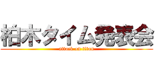 柏木タイム発表会 (attack on titan)