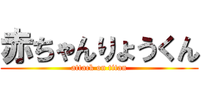 赤ちゃんりょうくん (attack on titan)