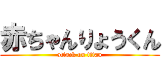 赤ちゃんりょうくん (attack on titan)