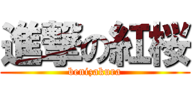 進撃の紅桜 (benizakura)