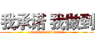 我承诺 我做到 (promise and done!)