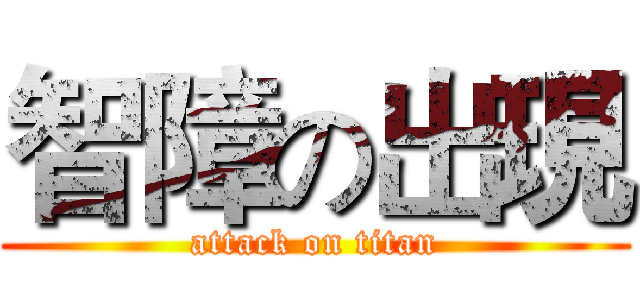 智障の出現 (attack on titan)