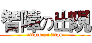 智障の出現 (attack on titan)