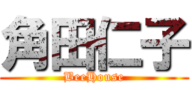 角田仁子 (BeeHouse)