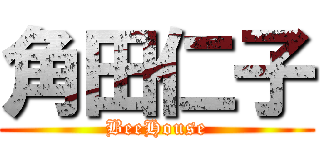 角田仁子 (BeeHouse)