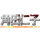 角田仁子 (BeeHouse)