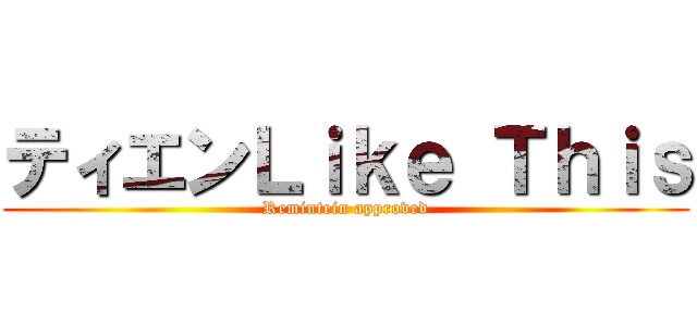 ティエンＬｉｋｅ Ｔｈｉｓ (Remintein approved)