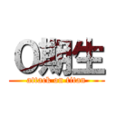 ０期生 (attack on titan)