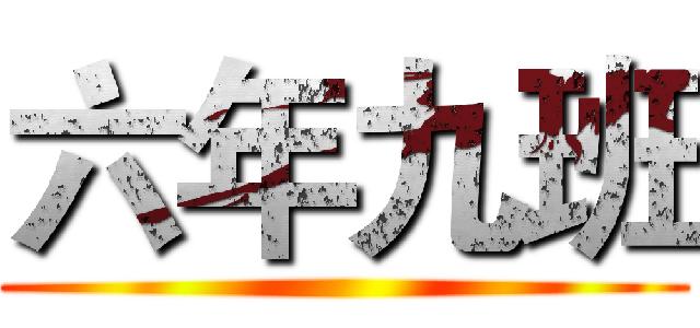 六年九班 ()