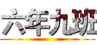 六年九班 ()