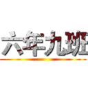 六年九班 ()