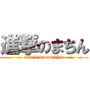 進撃のまちん (attack on marchin)