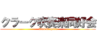 クラーク吹奏楽同好会 (Wind Orchstra)