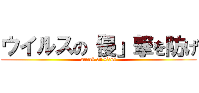 ウイルスの「侵」撃を防げ (attack on virus)