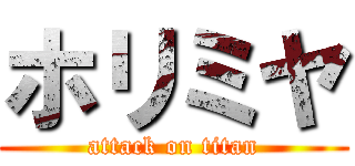 ホリミヤ (attack on titan)