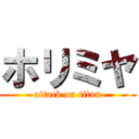 ホリミヤ (attack on titan)