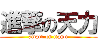 進撃の天力 (attack on tianli)