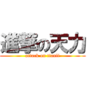 進撃の天力 (attack on tianli)