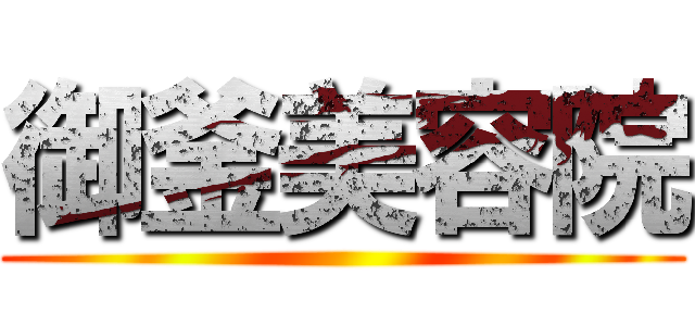 御釜美容院 ()