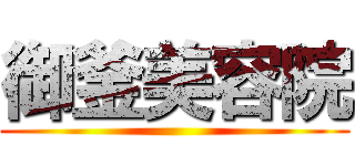 御釜美容院 ()