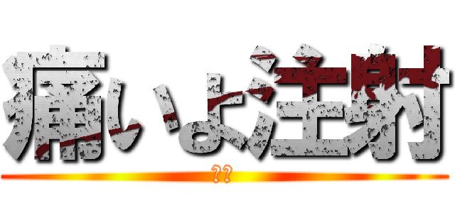 痛いよ注射 (痛い)
