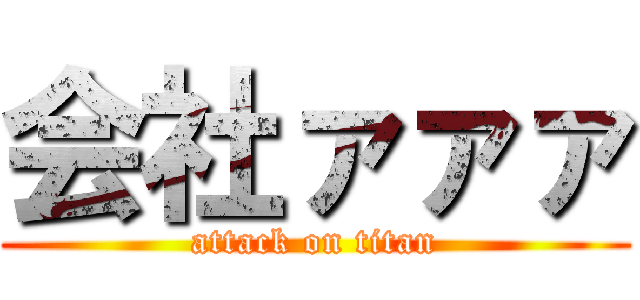 会社ァァァ (attack on titan)