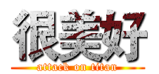 很美好 (attack on titan)