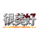 很美好 (attack on titan)