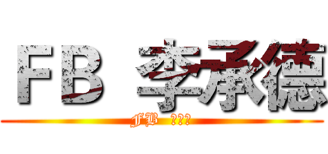 ＦＢ  李承德 (FB  李承德)
